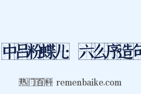中吕粉蝶儿·六么序造句是什么意思的图片
